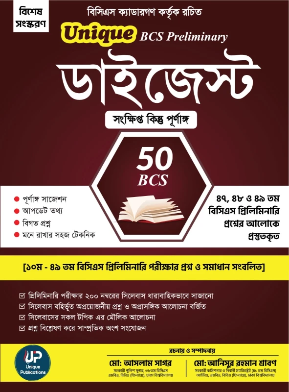 ইউনিক ৫০ তম বিসিএস প্রিলিমিনারি ডাইজেস্ট (পেপারব্যাক)