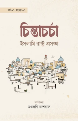 চিন্তাচর্চা : ইসলামি রাষ্ট্র প্রসঙ্গ (পেপারব্যাক)