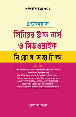 প্রফেসর’স সিনিয়র স্টাফ নার্স ও মিডওয়াইফ নিয়োগ সহায়িকা