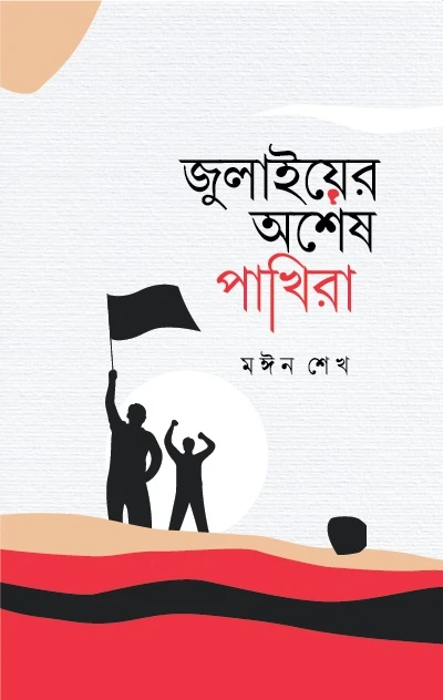 জুলাইয়ের অশেষ পাখিরা