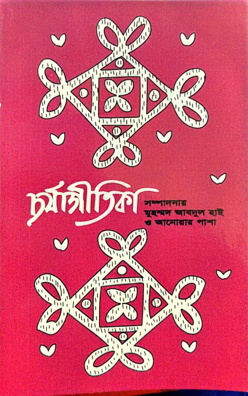 চর্যাগীতিকা(হার্ডকভার)