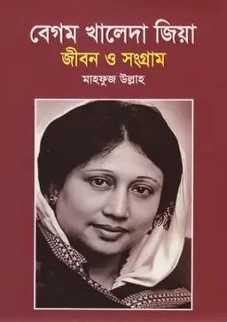 বেগম খালেদা জিয়া জীবন ও সংগ্রাম