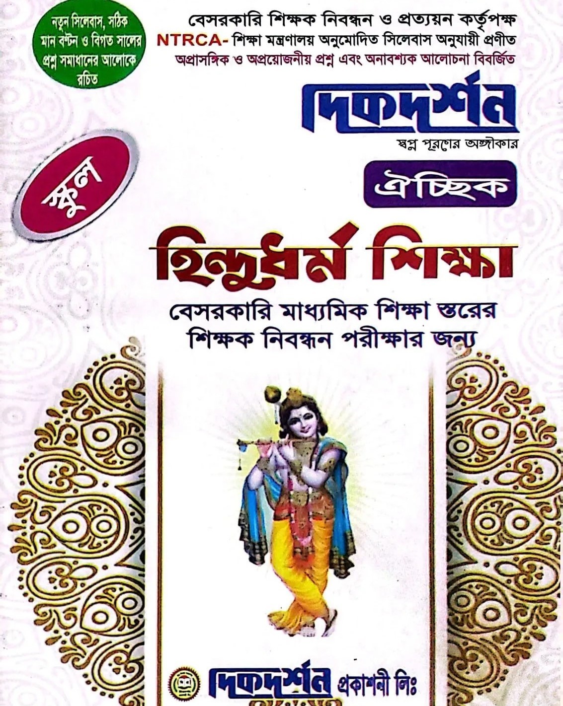 হিন্দুধর্ম শিক্ষা - ঐচ্ছিক - স্কুল - ১৯ তম নিবন্ধন বেসরকারি মাধ্যমিক শিক্ষা স্তরের শিক্ষক নিবন্ধন লিখিত - কোড-৩১৫ - দিকদর্শন প্রকাশনী লিঃ