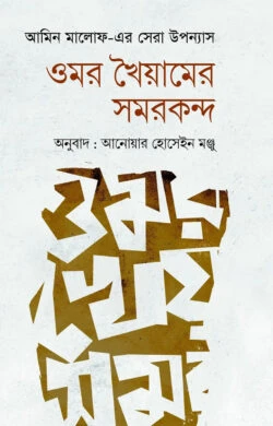 ওমর খৈয়ামের সমরকন্দ