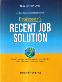 প্রফেসরস রিসেন্ট জব সল্যুশন