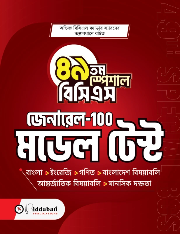 ৪৯তম স্পেশাল বিসিএস মডেল টেস্ট (জেনারেল-১০০)