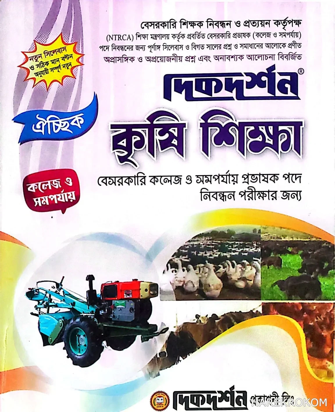 কৃষি শিক্ষা - ঐচ্ছিক - কলেজ ১৯তম বেসরকারি কলেজ / সমপর্যায় প্রভাষক পদে নিবন্ধন পরীক্ষার জন্য - কোড-৪৫১