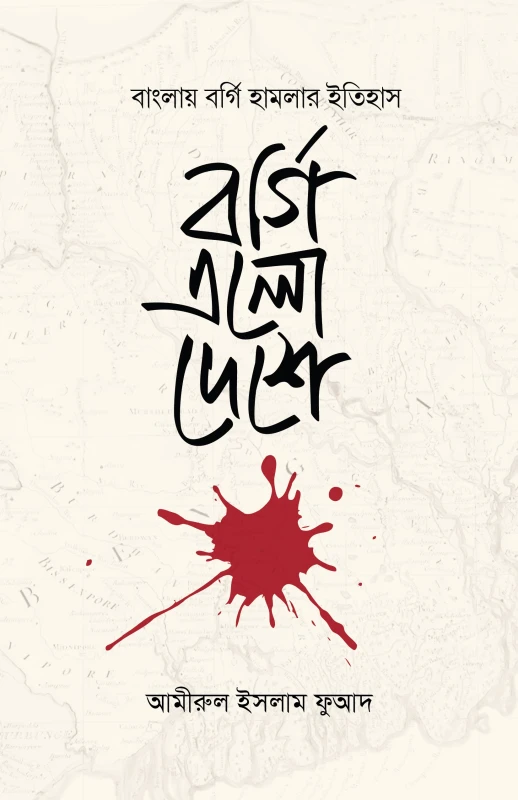 বর্গি এলো দেশে