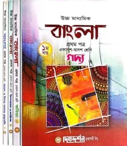 উচ্চ মাধ্যমিক বাংলা ১ম পত্র ( ১ম,২য়,৩য় ও ৪র্থ খন্ড )