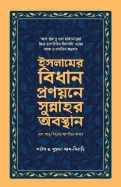 ইসলামের বিধান প্রণয়নের সুন্নাহর অবস্থান এবং প্রাচ্যবিদদের আপত্তির জবাব