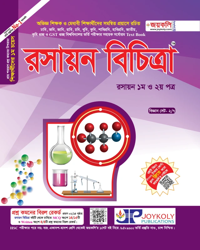 রসায়ন বিচিত্রা ১ম ও ২য় পত্র