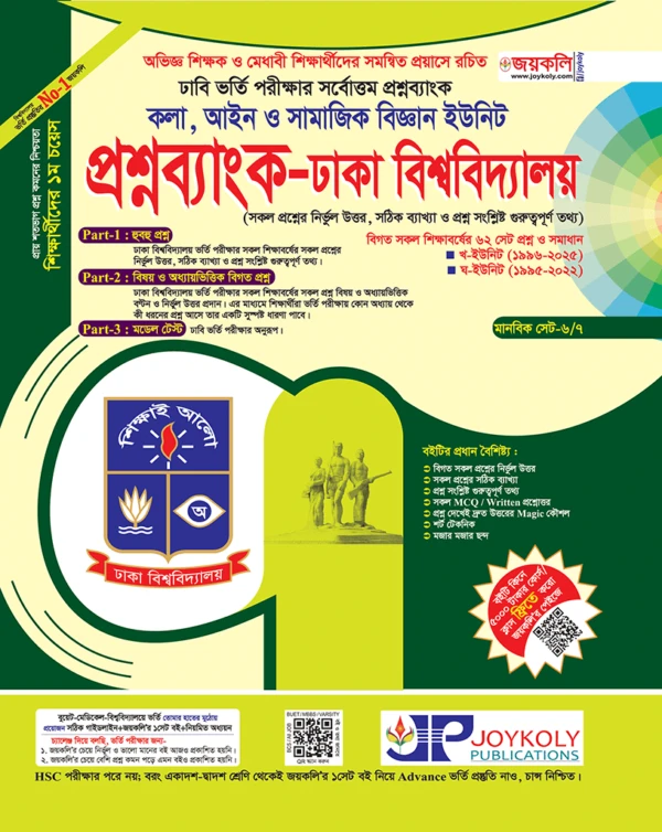 ঢাবি প্রশ্নব্যাংক খ ইউনিট (মানবিক)