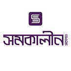 সমকালীন প্রকাশনী