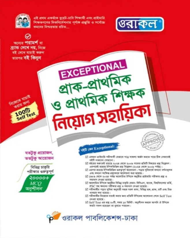 ওরাকল Exceptional প্রাক-প্রাথমিক ও প্রাথমিক শিক্ষক নিয়োগ সহায়িকা