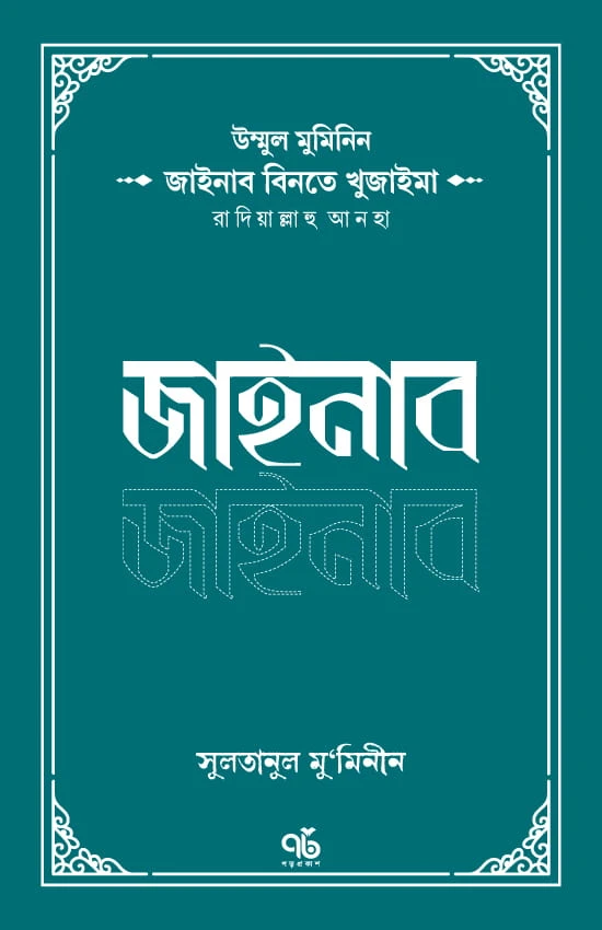উম্মুল মুমিনিন জাইনাব বিনতে খুজাইমা রাদিয়াল্লাহু আনহা