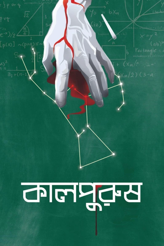 কালপুরুষ