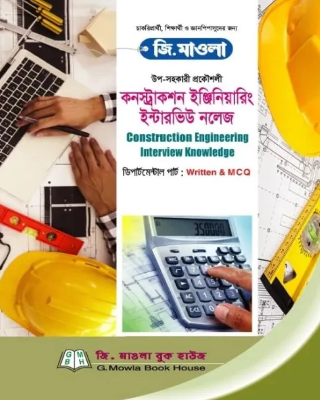 জি. মাওলা উপ-সহকারী প্রকৌশলী কনস্ট্রাকশন ইঞ্জিনিয়ারিং ইন্টারভিউ নলেজ