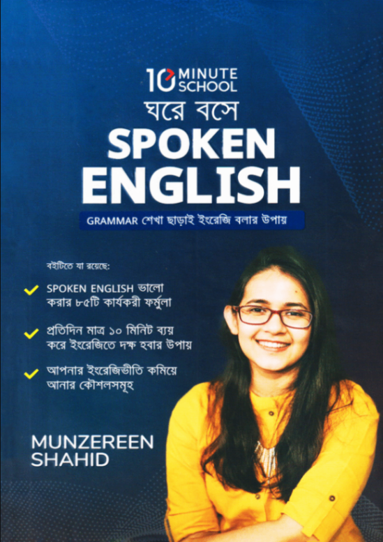 ঘরে বসে Spoken English