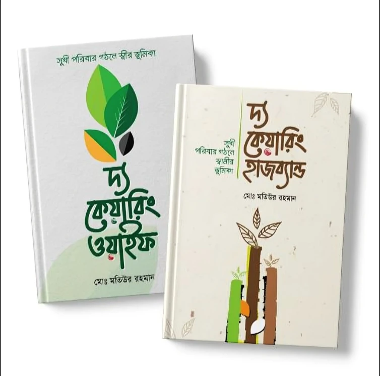 দ্য কেয়ারিং হাজব্যান্ড এবং ওয়াইফ প্যাকেজ