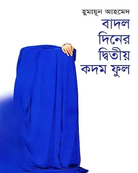 বাদল দিনের দ্বিতীয় কদম ফুল (হার্ডকভার)