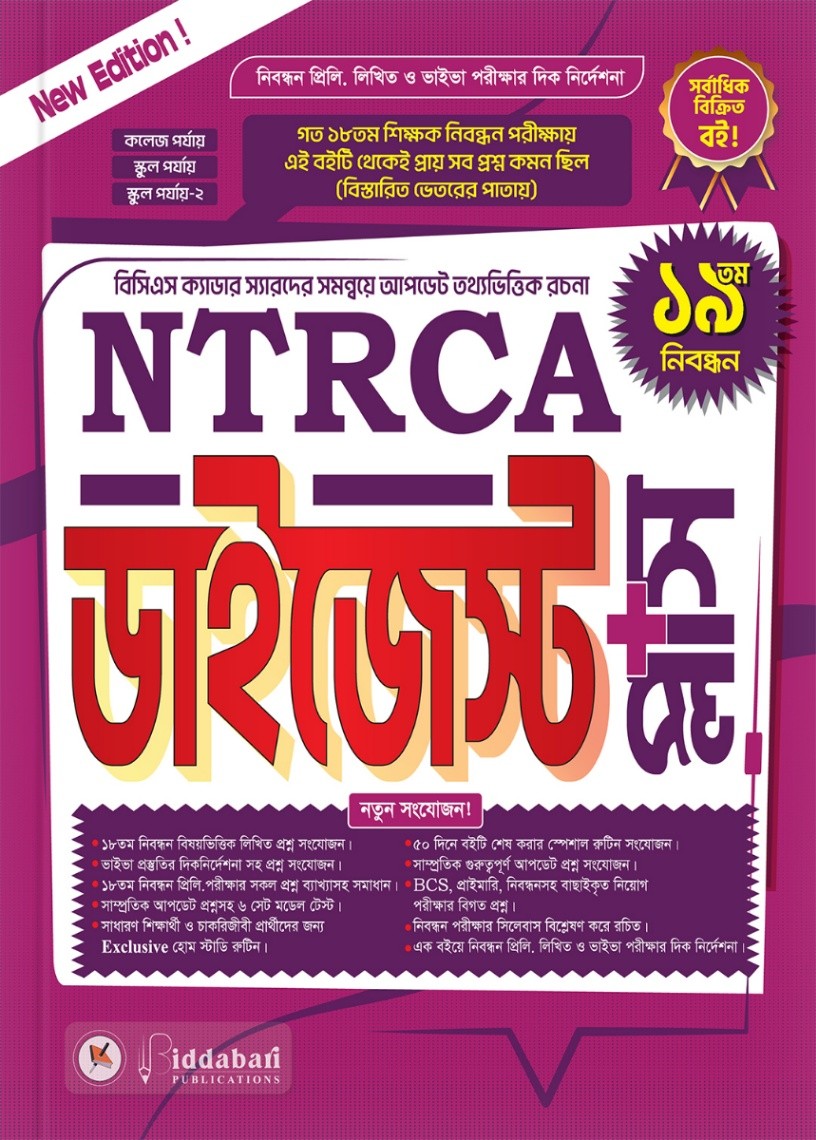 NTRCA ডাইজেস্ট প্লাস