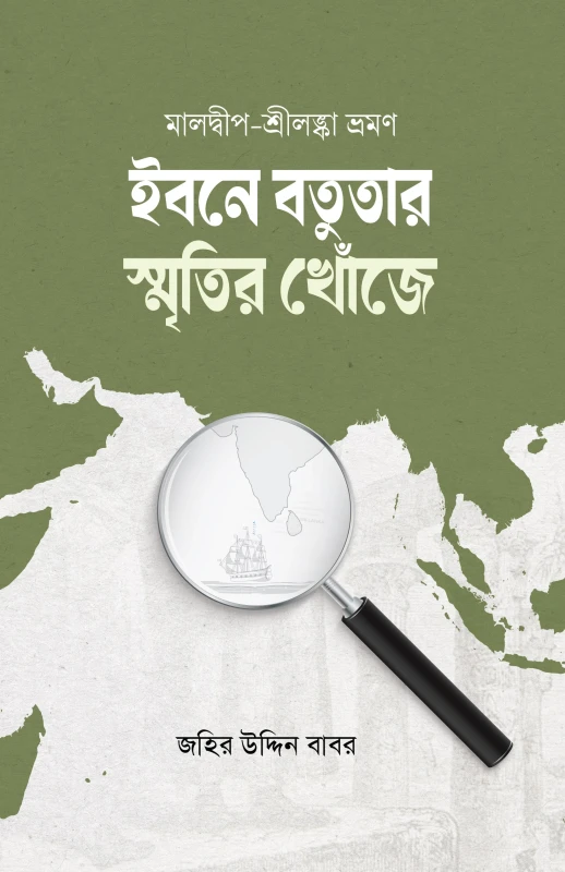 ইবনে বতুতার স্মৃতির খোঁজে (হার্ডকভার)