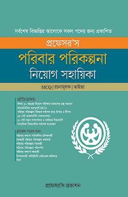 পরিবার পরিকল্পনা নিয়োগ সহায়িকা