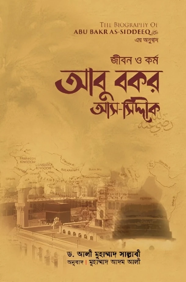 জীবন ও কর্ম : আবু বকর আস-সিদ্দীক রাযি. (হার্ডকভার)