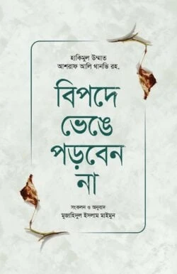 বিপদে ভেঙে পড়বেন না