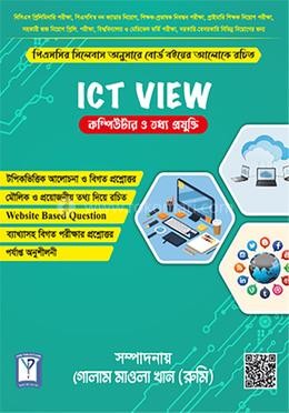 ICT View কম্পিউটার ও তথ্য প্রযুক্তি