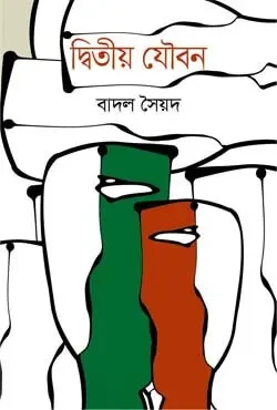 দ্বিতীয় যৌবন (হার্ডকভার)