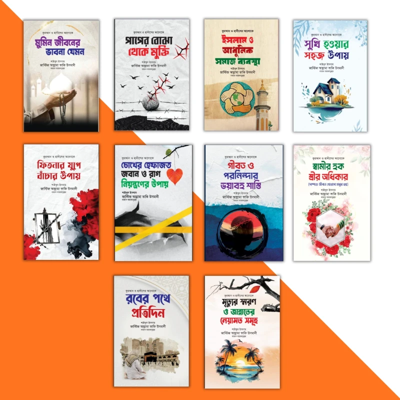 শাইখুল ইসলাম মুফতী মুহাম্মাদ তাকী উসমানীর বাছাইকৃত ১০টি বইয়ের কম্বো