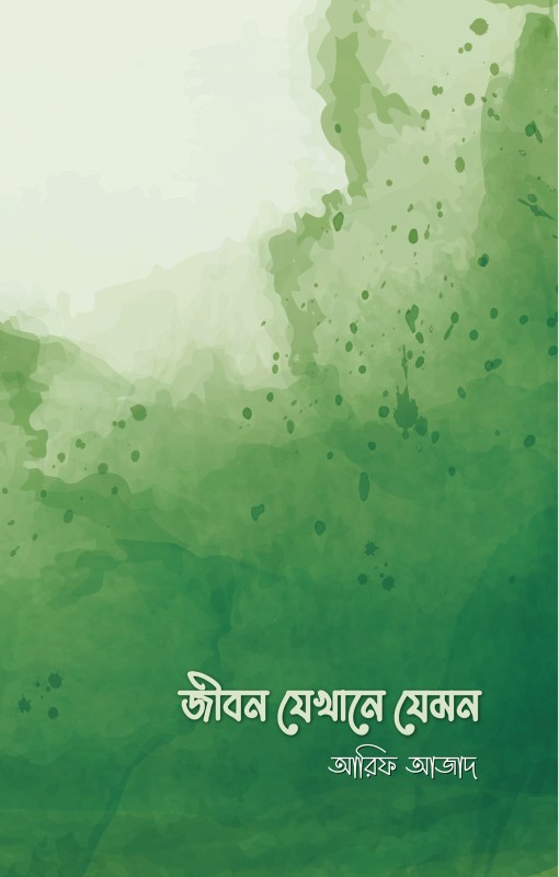 জীবন যেখানে যেমন (পেপারব্যাক)