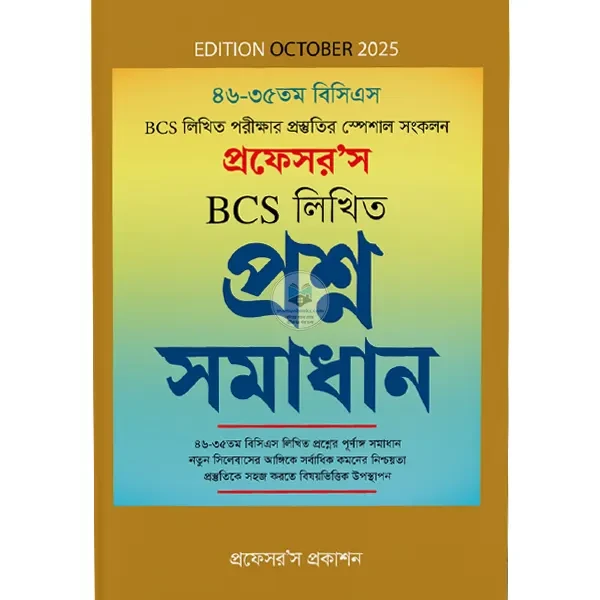 বিসিএস লিখিত প্রশ্ন সমাধান - ৪৬-৩৫তম