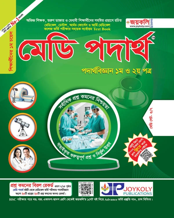 হাইলাইটস মেডি পদার্থবিজ্ঞান : পদার্থবিজ্ঞান ১ম ও ২য় পত্র