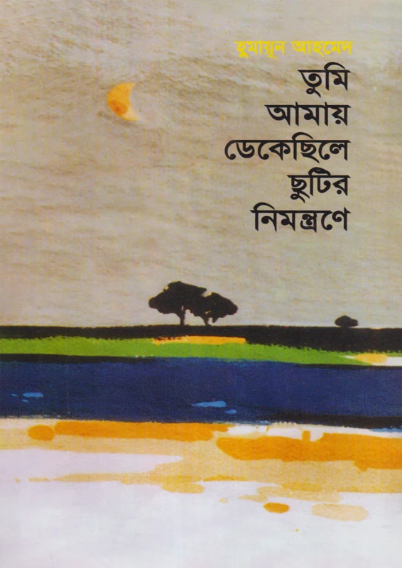 তুমি আমায় ডেকেছিলে ছুটির নিমন্ত্রণে