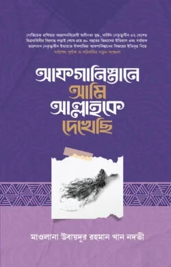 আফগানিস্তানে আমি আল্লাহকে দেখেছি- Afganistan e ami Allah ke dekhechi