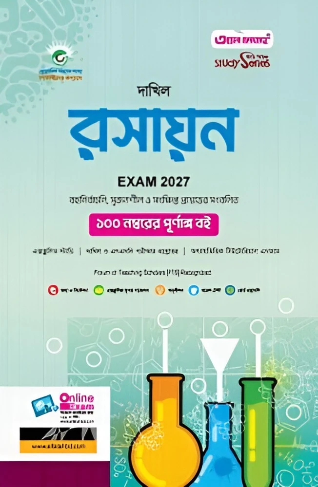 দাখিল রসায়ন : বিজ্ঞান বিভাগ (পরীক্ষা - ২০২৭)