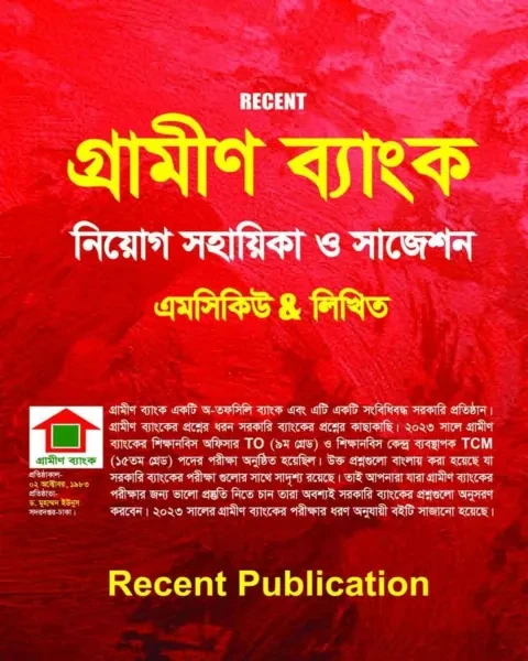 Recent গ্রামীণ ব্যাংক নিয়োগ সহায়িকা ও সাজেশন এমসিকিউ ও লিখিত
