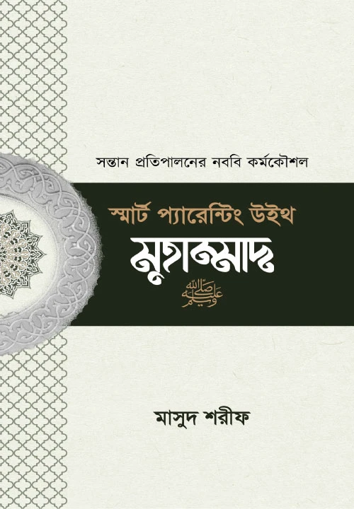 স্মার্ট প্যারেন্টিং উইথ মুহাম্মাদ (সা.) (পেপারব্যাক)