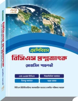 এমপিবিয়ান বিসিএস প্রশ্নব্যাংক