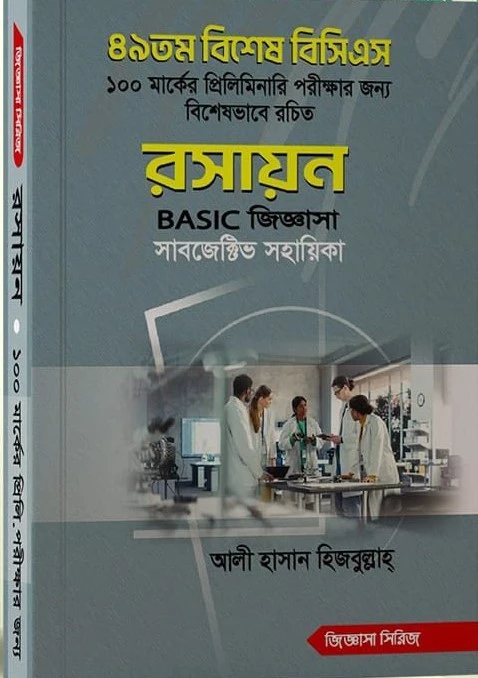 ৪৯তম বিশেষ বিসিএস- রসায়ন (জিজ্ঞাসা সিরিজ)