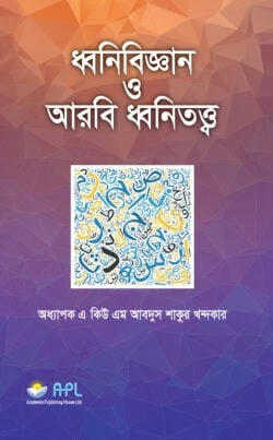 ধ্বনিবিজ্ঞান ও আরবি ধ্বনিতত্ত্ব