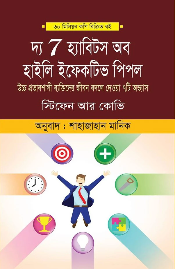 দ্য ৭ হ্যাবিটস অফ হাইলি এফেক্টিভ পিপল
