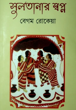 সুলতানার স্বপ্ন