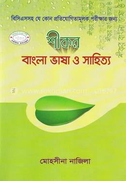 শীকর বাংলা সাহিত্য পাঠ (পেপারব্যাক)