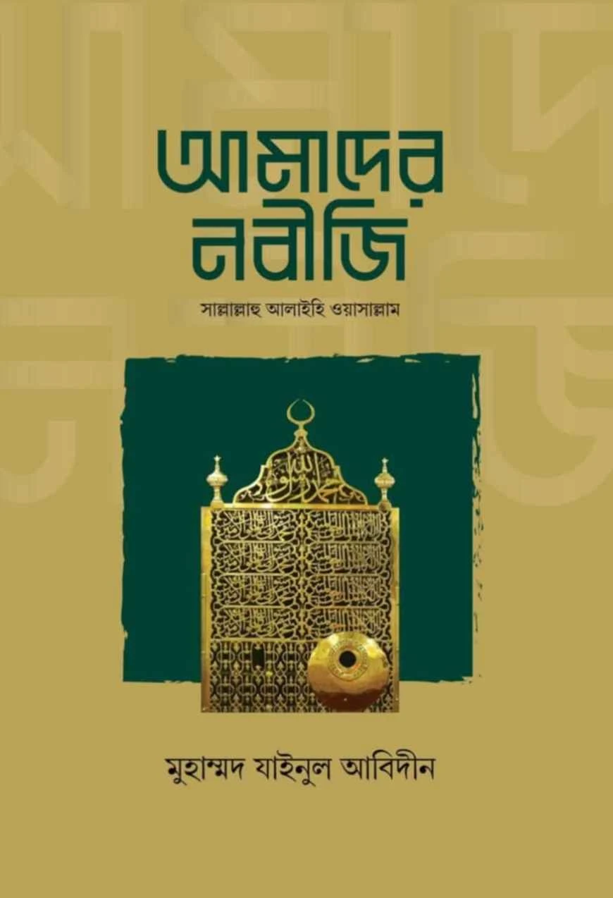 আমাদের নবীজি সাল্লাল্লাহু আলাইহি ওয়াসাল্লাম (হার্ডকভার)