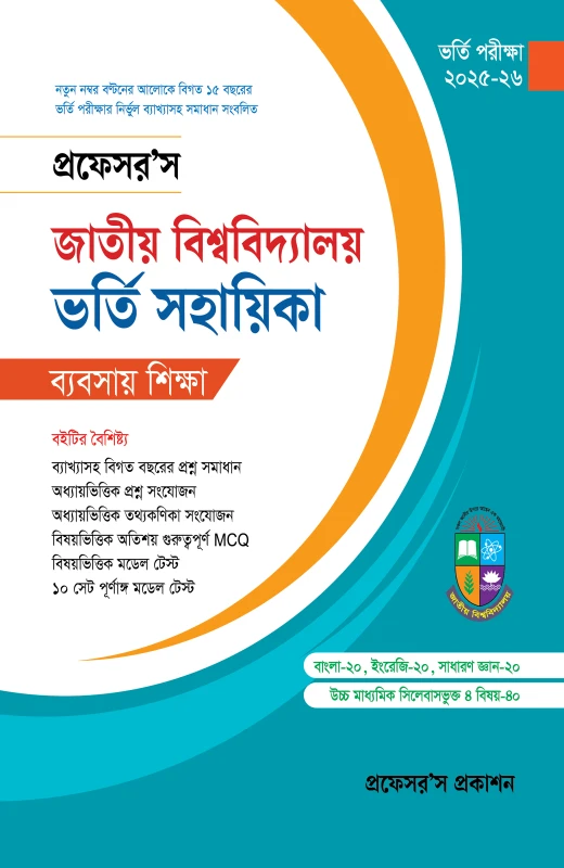 জাতীয় বিশ্ববিদ্যালয় ভর্তি সহায়িকা (বাণিজ্য)