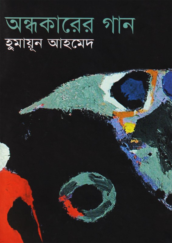 অন্ধকারের গান