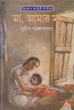 মা আমার মা (হার্ডকভার)